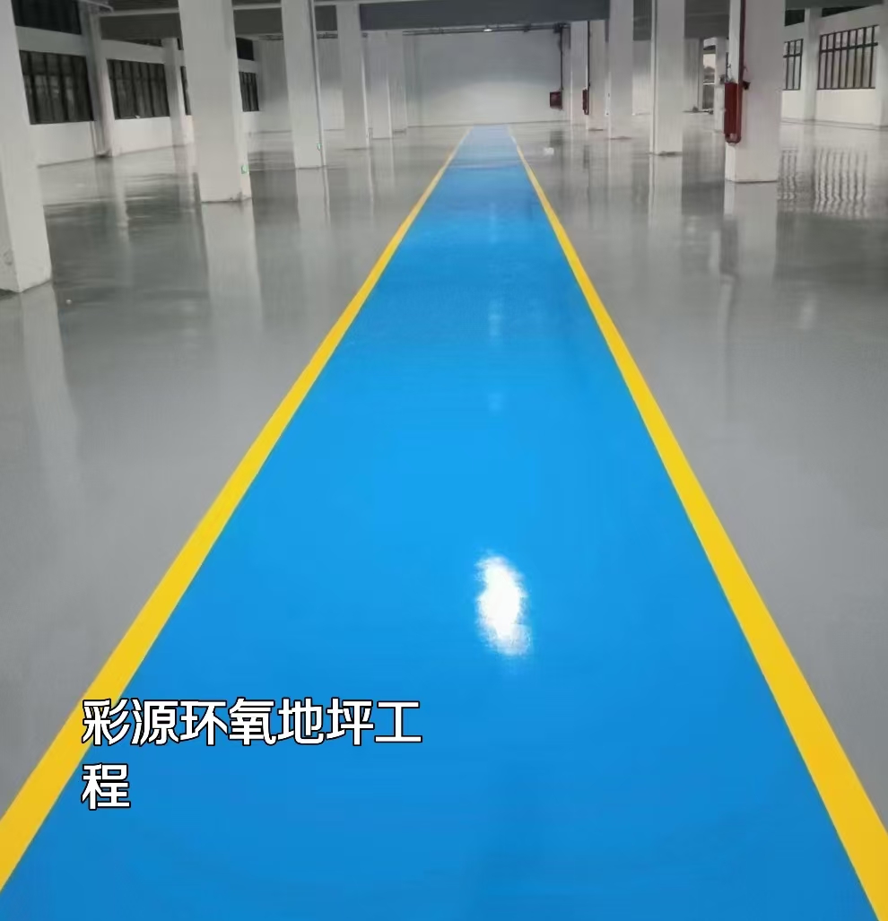 环氧地坪公司如何选择五大标准助你避坑